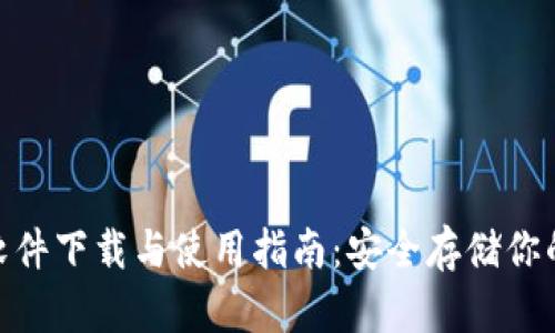 imToken软件下载与使用指南：安全存储你的加密资产