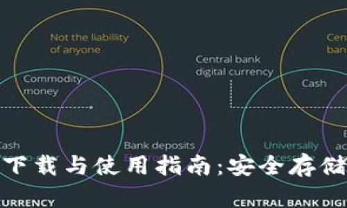 imToken软件下载与使用指南:安全存储你的加密资产