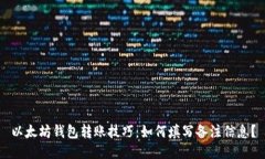 以太坊钱包转账技巧：如