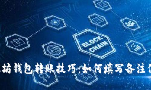 以太坊钱包转账技巧：如何填写备注信息？