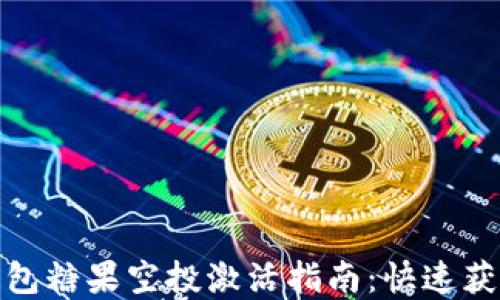 
Imtoken钱包糖果空投激活指南：快速获取加密收益