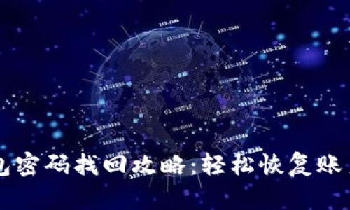 IM钱包密码找回攻略：轻松恢复账户安全