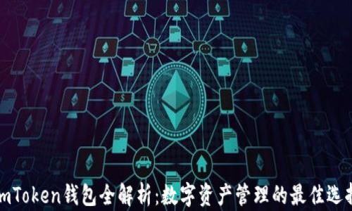 
imToken钱包全解析：数字资产管理的最佳选择