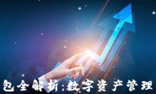 
imToken钱包全解析：数字资产管理的最佳选择