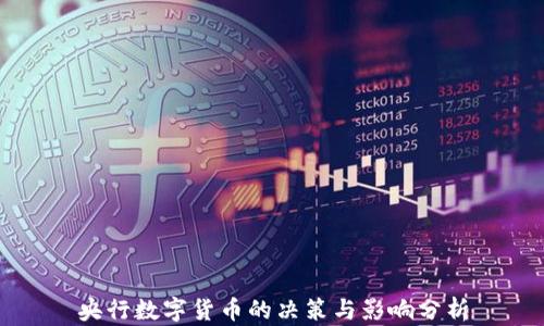 
央行数字货币的决策与影响分析