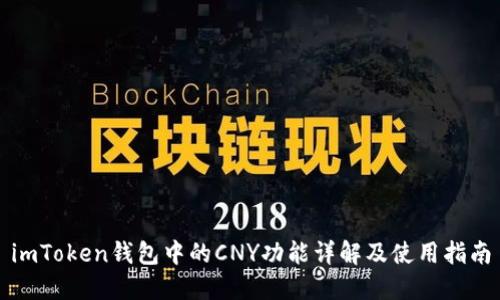 imToken钱包中的CNY功能详解及使用指南