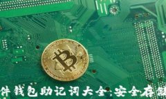imToken硬件钱包助记词大全