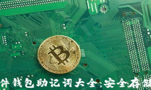 
imToken硬件钱包助记词大全：安全存储与管理指南