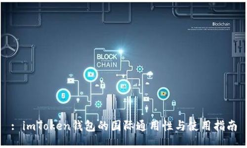: imToken钱包的国际通用性与使用指南