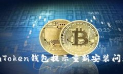 如何解决ImToken钱包提示重