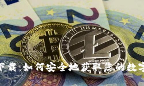 imToken钱包下载：如何安全地获取您的数字资产管理工具