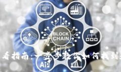 imToken钱包链接查看指南：