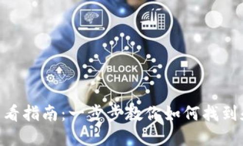 imToken钱包链接查看指南:一步步教你如何找到和分享你的钱包链接