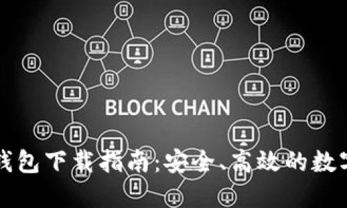 以太坊轻钱包下载指南：安全、高效的数字资产管理