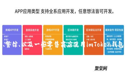   如何使用imToken钱包进行安全付款？ / 
 guanjianci imToken钱包, 加密货币, 数字资产, 付款方式 /guanjianci 

# 内容主体大纲

1. **引言**
    - 简介imToken钱包的功能
    - 使用加密货币付款的优势

2. **imToken钱包的基本设置**
    - 下载和安装imToken钱包
    - 创建钱包和设置密码
    - 备份和恢复钱包

3. **如何充币到imToken钱包**
    - 通过交易所转账
    - 使用其他用户转账

4. **如何使用imToken钱包付款**
    - 付款的基本步骤
    - 扫描二维码付款
    - 发送代币付款
    - 确认交易

5. **使用imToken钱包的注意事项**
    - 费用和确认时间
    - 防范诈骗
    - 确保安全性和私密性

6. **总结**
    - 重申imToken钱包的安全和便利
    - 鼓励用户采用数字资产进行交易

7. **常见问题解答**
    - 问题1：如何确保我的imToken钱包安全？
    - 问题2：imToken钱包支持哪些加密币？
    - 问题3：如果我忘记了密码怎么办？
    - 问题4：imToken钱包是否支持跨链交易？
    - 问题5：如何使用imToken钱包进行充值？
    - 问题6：我可以在什么样的商家使用imToken钱包付款？

---

### 引言
随着区块链技术的不断发展，加密货币的使用逐渐普及。imToken作为一个流行的数字资产钱包，提供了安全、方便的加密货币管理和使用方式。本文将探讨如何使用imToken钱包进行付款，并详细分析相关操作。

### imToken钱包的基本设置
下载和安装imToken钱包
首先，你需要在手机应用商店（如App Store或Google Play）中找到imToken钱包，下载安装。imToken支持多种操作系统，因此确保下载适合你设备的版本。

创建钱包和设置密码
打开imToken后，点击“创建钱包”按钮，按照系统提示输入相关信息。创建钱包时，你需要设置一个安全密码，这个密码将用于之后的每次登录。

备份和恢复钱包
备份是确保资产安全的关键步骤。imToken会提供助记词，确保你将其保存在安全的地方。若日后需要恢复钱包，仅需输入助记词即可。

### 如何充币到imToken钱包
通过交易所转账
您可以通过加密货币交易所将数字资产转入imToken钱包。首先，在交易所中选择提现功能，输入imToken地址。确保地址输入无误，以避免资产损失。

使用其他用户转账
如果你有其他用户的数字资产，可以直接从他们的imToken钱包转账到你的钱包。确保确认该用户的地址信息。

### 如何使用imToken钱包付款
付款的基本步骤
使用imToken钱包付款与传统支付类似。打开应用，选择“发送”功能，输入收款方的地址和转账金额，点击确认进行交易。

扫描二维码付款
大多数商家支持二维码付款功能，用户只需在imToken中选择“扫码支付”，对准商家的二维码，输入金额后确认即可。

发送代币付款
用户可以选择不同的加密货币进行付款。在发送界面，选择你希望使用的代币，确认金额及收款地址后，进行交易。

确认交易
每笔交易都会有确认过程，等待几分钟后，可以在钱包内查看交易状态，确保交易成功。

### 使用imToken钱包的注意事项
费用和确认时间
每笔交易都会产生矿工费，务必在交易前确认费用详情。不同的网络拥堵程度也会影响确认时间。

防范诈骗
在选择付款时，确认对方的身份和地址。避免通过未验证链接进行拨款，以防上当受骗。

确保安全性和私密性
定期更新你的钱包安全设置，保持软件最新，若有可疑活动，及时行动。例如，更改密码、备份等。

### 总结
imToken钱包为用户提供了便捷的加密货币支付方式，用户应充分了解和利用其功能。通过直接使用数字货币进行交易，享受更安全快捷的支付体验。

### 常见问题解答
问题1：如何确保我的imToken钱包安全？
确保imToken钱包安全的关键在于几个方面：使用强密码、定期更改密码、及时更新应用版本。其次，备份助记词，并妥善保管，且不要随意分享。最后，需警惕任何要求你提供私人信息的邮件或信息，避免钓鱼攻击。

问题2：imToken钱包支持哪些加密币？
imToken支持多种主流加密货币，包括但不限于比特币（BTC）、以太坊（ETH）、以及各类ERC20代币。确保在进行交易前确认相关支持的币种列表。

问题3：如果我忘记了密码怎么办？
如果忘记密码，可以通过使用钱包的备份助记词来恢复钱包。在imToken的登录界面选择“恢复钱包”并按照步骤输入助记词进行操作。

问题4：imToken钱包是否支持跨链交易？
imToken钱包在某种程度上支持跨链资产操作，但大部分交易依赖于平台内部及其支持的链。因此，针对跨链转账，建议用户提前确认目标链和资产的支持情况。

问题5：如何使用imToken钱包进行充值？
您可以通过交易所充值或接收其他用户转账到imToken钱包。具体操作为在交易平台选择提现功能，或要求好友将数字资产转给您的钱包地址。

问题6：我可以在什么样的商家使用imToken钱包付款？
越来越多的线上和线下商家开始接受加密货币。您可以在支持数字货币的电商平台、餐馆、以及一些零售商店使用imToken钱包进行支付，具体支持情况可查看商家的支付选项。

以上内容为如何使用imToken钱包进行安全付款的详细介绍，通过每个模块的带入提供了一定的导向，帮助用户更好地理解和应用这一数字资产管理工具。