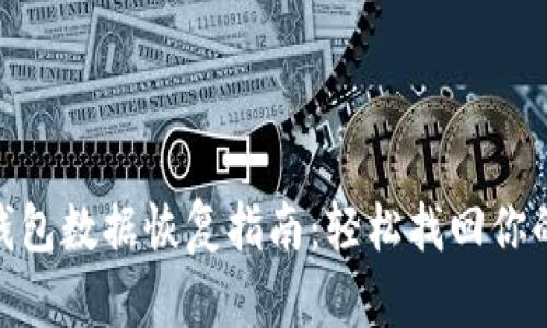 imToken钱包数据恢复指南：轻松找回你的数字资产