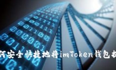  如何安全快捷地将imToke
