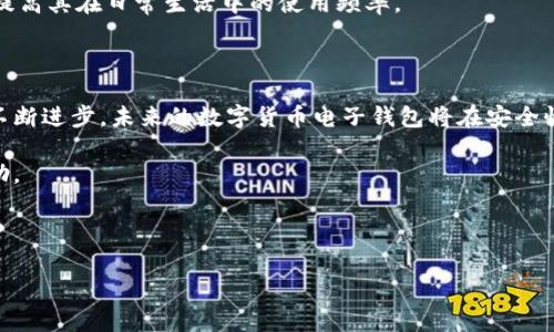 biao ti/biao ti数字货币电子钱包软件下载：如何选择最适合你的钱包/biao ti

/guanjianci数字货币, 电子钱包, 钱包下载, 加密货币/guanjianci

## 内容大纲

1. 引言
   - 数字货币和电子钱包的概述
   - 电子钱包的重要性

2. 数字货币电子钱包的种类
   - 软件钱包与硬件钱包
   - 热钱包与冷钱包
   - 多签名钱包与单签名钱包

3. 数字货币电子钱包软件下载指南
   - 如何选择合适的电子钱包
   - 软件下载步骤
   - 安全性检查

4. 常见的问题与解答
   - 安全性如何保证？
   - 电子钱包支持哪些数字货币？
   - 如何备份和恢复电子钱包？
   - 钱包丢失或被盗该怎么办？
   - 如何进行交易与转账？
   - 未来数字货币电子钱包的发展趋势

5. 结论
   - 数字货币电子钱包的未来发展
   - 最佳的使用实践

---

## 引言

随着比特币和其他数字货币的迅猛发展，越来越多的人选择投资和使用数字货币。在这些用户中，数字货币电子钱包成为了必不可少的工具。电子钱包不仅可以安全存储用户的数字货币，还能方便用户进行交易、转账等操作。本文将深入探讨数字货币电子钱包的种类、下载指南及相关问题，帮助用户更好地选择和使用电子钱包。

## 数字货币电子钱包的种类

### 软件钱包与硬件钱包

电子钱包主要分为两大类：软件钱包和硬件钱包。软件钱包是运行在电脑或手机上的应用程序，方便用户随时随地管理自己的数字货币。而硬件钱包则是将数字货币保存在物理设备上，相对软件钱包来说，安全性更高，但使用起来则相对不够便捷。

### 热钱包与冷钱包

热钱包和冷钱包的区别在于是否连接互联网。热钱包实时在线，方便用户快速交易，但也容易受到网络攻击；冷钱包则是离线存储，其安全性相对较高，适合长时间保存资产。

### 多签名钱包与单签名钱包

多签名钱包要求多个签名才能进行交易，增加了安全性，被广泛用于公司或团队管理资金；而单签名钱包则相对简单，适合个人用户。

## 数字货币电子钱包软件下载指南

### 如何选择合适的电子钱包

选择电子钱包时，用户需要考虑多个因素，包括安全性、易用性、费用、支持的数字货币类型等。建议选择具有良好行业声誉和用户评价的钱包。

### 软件下载步骤

用户可以通过手机应用商店或官方网站下载电子钱包应用。在下载前需确保网址的安全性，最好通过搜索引擎确认官方链接。

### 安全性检查

下载完成后，需要进行安全性检查。建议首先更新到最新版本，并开启双重身份验证功能。

## 常见的问题与解答

### 安全性如何保证？

安全性如何保证？
安全性是使用电子钱包的重中之重。对于软件钱包，用户应采用强密码并启用双重身份认证。在使用硬件钱包时，建议将其保存在安全至上的地方。此外，避免连接公共Wi-Fi和随意点击不明链接，这些都是保障数字货币安全的基本原则。

定期更新软件和固件也是保护钱包安全的重要步骤。许多钱包开发者会定期推出安全补丁和新特性，确保钱包抵御最新的安全威胁。

### 电子钱包支持哪些数字货币？

电子钱包支持哪些数字货币？
大多数电子钱包都支持多种主流数字货币，如比特币、以太坊、Ripple等。然而，各钱包的支持币种各有不同，因此在选择电子钱包之前，务必先查看其支持的货币列表。新的数字货币持续推出，因此一些钱包可能会定期添加新的支持币种。

此外，有些钱包还支持代币（Token）的管理，如以太坊上的ERC-20代币，因此也要根据个人的需求选择适合的钱包。

### 如何备份和恢复电子钱包？

如何备份和恢复电子钱包？
电子钱包备份是保护数字资产的关键步骤。大多数钱包都会提供备份选项，通常是生成一个助记词或恢复短语。用户应将助记词妥善保存，切忌将其存放在联网设备上。

在需要恢复钱包时，用户只需下载相应的钱包应用，并输入助记词，便可恢复之前的资产状态。注意不要向任何人泄露助记词，以免资产被盗。

### 钱包丢失或被盗该怎么办？

钱包丢失或被盗该怎么办？
如果钱包丢失或被盗，及时采取措施至关重要。对于软件钱包，能够通过助记词进行恢复；而硬件钱包的备份则更加重要。如果助记词未保管妥当，资产便有可能永久丢失。

此外，建议定期监控账户活动，若发现可疑交易，及时联系钱包提供商进行协助。部分高安全性钱包还具备能够暂停服务的选项，让用户在资金安全受到威胁时采取行动。

### 如何进行交易与转账？

如何进行交易与转账？
完成交易通常分为几步：首先，打开电子钱包，并确保账户余额充足。接下来，输入接收方的钱包地址和转账金额，确认信息后提交交易。大部分钱包都允许用户设置交易手续费，手续费越高，确认速度越快。

在完成交易后，用户可以在钱包内查看交易记录，确认交易状态。建议选择信誉良好、交易速度快的电子钱包，以确保交易的便利性与安全性。

### 未来数字货币电子钱包的发展趋势

未来数字货币电子钱包的发展趋势
随着技术的进步，未来数字货币电子钱包将越来越智能化和便捷。例如，集成人工智能的风险评估系统可能会在交易前对用户进行安全提醒。此外，区块链技术的不断创新，有望使钱包的交易速度更快、安全性更高。

移动支付的兴起也会影响电子钱包的普及，更便捷的UX/UI设计将吸引更多用户。大规模的支付场景，将使得数字货币的应用场景更加广泛，提高其在日常生活中的使用频率。

## 结论

数字货币电子钱包已成为数字货币交易中不可或缺的一部分。合适的电子钱包能够帮助用户安全、便捷地管理自己的数字资产。随着技术的不断进步，未来的数字货币电子钱包将在安全性和使用便捷性方面进一步提升，因此用户在使用电子钱包时，务必关注其安全性和功能特性。

无论是新手还是资深用户，了解如何选择、使用和维护电子钱包都是保证虚拟资产安全的重要措施。希望本文能对你的数字货币旅程有所帮助。

---

这个内容大纲和详细解说能够为用户提供全面的信息，同时保持良好的关键词布局，以便用户在搜索时更易于找到相关信息。