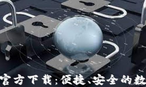 
以太坊钱包APP官方下载：便捷、安全的数字资产管理利器