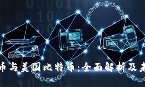 数字货币与美国比特币：全面解析及未来发展