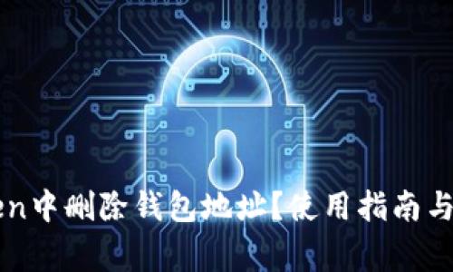 如何在imToken中删除钱包地址？使用指南与常见问题解析