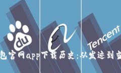 以太坊钱包官网app下载历