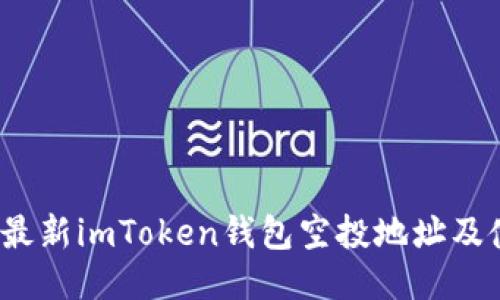 2023年最新imToken钱包空投地址及使用指南