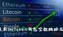 2023年最新imToken钱包空投地