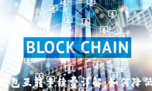 
imToken钱包互转手续费详解：如何降低转账成本