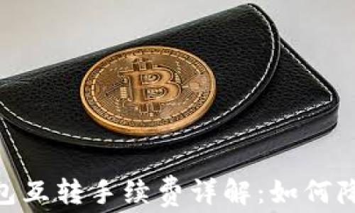 
imToken钱包互转手续费详解：如何降低转账成本