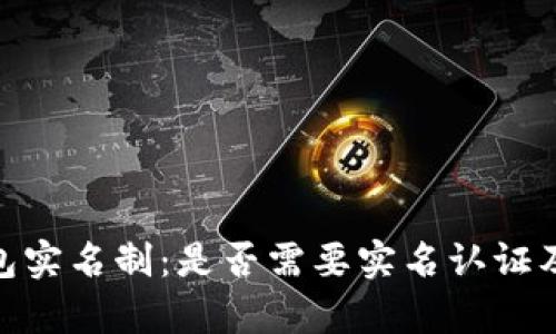 imToken钱包实名制：是否需要实名认证及其影响分析