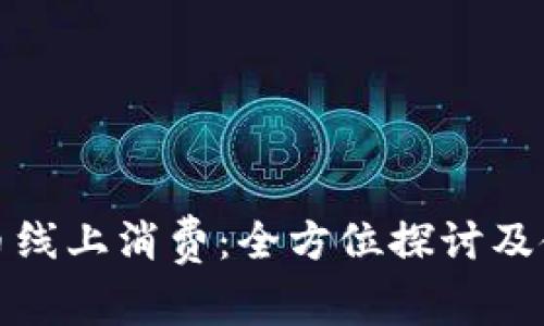 数字货币线上消费：全方位探讨及使用指南