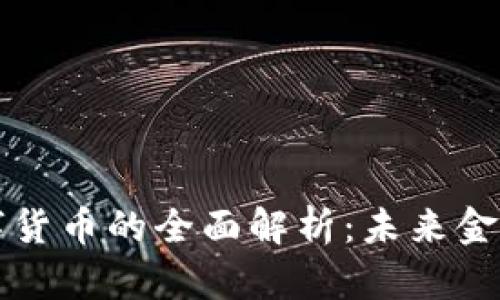 中信出版数字货币的全面解析：未来金融的创新之路