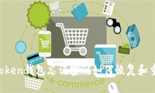 imtoken钱包忘记密码如何恢复和重置？