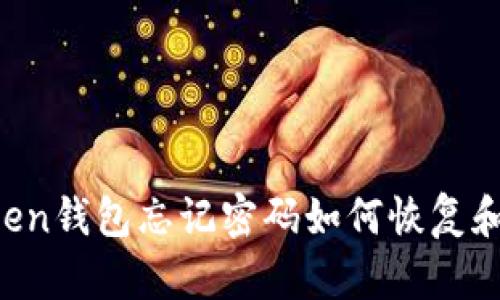 imtoken钱包忘记密码如何恢复和重置？