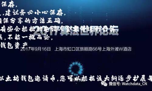 如何通过以太坊钱包邀请币：步骤与技巧

以太坊钱包, 邀请币, 加密货币, 钱包安全/guanjianci

内容主体大纲
1. 什么是以太坊钱包
   - 以太坊钱包的定义与作用
   - 以太坊与其他加密货币钱包的比较

2. 如何创建以太坊钱包
   - 不同类型的钱包：热钱包与冷钱包
   - 创建钱包的步骤与注意事项

3. 以太坊钱包中的币邀请机制
   - 邀请币的概念与重要性
   - 邀请机制的工作原理

4. 邀请币的具体步骤
   - 邀请朋友的方法
   - 使用邀请码的流程
   - 邀请链接的生成与分享

5. 邀请币的注意事项
   - 识别潜在的骗局
   - 钱包安全措施
   - 保护个人隐私的策略

6. 邀请币的潜在收益
   - 邀请码/链接的奖励机制
   - 影响邀请收益的因素

7. 常见问题解答
   - 解决用户在使用以太坊钱包邀请币时的疑惑

---

1. 什么是以太坊钱包
以太坊钱包是一种数字资产存储工具，用户可以利用其存储、发送和接收以太坊（ETH）及基于以太坊技术的代币。与传统银行账户不同，以太坊钱包不需要信任第三方机构，完全由用户自行管理资产。
以太坊钱包可以分为热钱包和冷钱包。热钱包通过互联网连接，使得用户能够随时访问和使用资产，相对方便但安全性略低；而冷钱包则是离线存储方式，虽然相对不便，但安全性更高。选择合适的钱包类型对于保障资产安全至关重要。

2. 如何创建以太坊钱包
创建以太坊钱包的过程通常非常简单。首先，用户需要选择一种钱包类型，如网页版钱包、桌面钱包、移动端钱包或硬件钱包。大多数钱包提供官网或者应用平台的下载安装。用户需遵循这些步骤：
1. **下载和安装钱包**：访问官方网页，下载适合自己设备的钱包应用。
2. **初始化钱包**：打开应用后，用户会被引导完成一次性设置，包括设置密码和生成助记词。
3. **备份助记词**：确保将助记词安全地存放，因为可以通过助记词恢复钱包。这一步非常关键，如果丢失助记词，资产将无法恢复。
4. **完成设置**：经过上述步骤后，钱包即创建完成，用户可进行资金的存储和转账。

3. 以太坊钱包中的币邀请机制
币邀请是一种营销策略，允许用户通过邀请其他用户加入特定平台或使用特定服务而获得奖励。在以太坊钱包中，用户通常会收到邀请码或链接，以吸引其他人创建钱包或购买代币。
这种机制不仅能够扩大用户基数，也为现有用户提供了额外的收益。许多以太坊钱包和相关应用均实施此策略，常见的形式是当被邀请人完成某项操作时，邀请人即可获得一定的代币作为奖励。

4. 邀请币的具体步骤
邀请币的操作流程相对简单，通常可以通过生成链接或使用邀请码完成。以下是详细的步骤：
1. **生成邀请码或链接**：在钱包应用内，通常会有“邀请”或“分享”按钮。点击后，根据应用的指引生成个人专属邀请码或者链接。
2. **分享邀请码或链接**：通过社交媒体、邮箱或短信等方式，将邀请码或链接分享给朋友。
3. **被邀请人注册账户**：被邀请人收到链接后，按照提示进行注册，并在创建钱包时使用邀请码。
4. **完成指定操作**：某些钱包会要求被邀请人完成特定操作，如进行首次充值或交易。完成后，邀请人将获得相应的奖励。

5. 邀请币的注意事项
在参与邀请币活动时，用户需要谨慎，以防受到诈骗。在这里提供一些重要的注意事项：
1. **识别潜在的骗局**：要确保参与的活动来自正规渠道，避免任何不明来源的邀请链接。通常，越是夸大收益承诺的项目越需要警惕。
2. **钱包安全措施**：始终使用2FA（双因素身份验证）、强密码等安全措施来保护自己的钱包安全。同时，不要在公用电脑上登录钱包。
3. **保护个人隐私**：在分享邀请码时，避免透露个人敏感信息，确保分享内容的安全性。

6. 邀请币的潜在收益
邀请币活动为用户提供了一种额外的获利方式。通常，用户通过邀请新用户进行注册或交易，可以获得一定数量的代币或手续费返还。以下是潜在收益的几个要素：
1. **奖励机制透明度**：某些钱包明文规定邀请奖励，用户可以清晰了解潜在收益。
2. **邀请数量影响**：一般而言，被邀请人数越多，相应的收益也会增加，通常设置了奖励上限。
3. **活动时间限制**：部分邀请活动会设置时间限制，用户需在规定时间内完成邀请以获得奖励。

7. 常见问题解答
对于用户在使用以太坊钱包邀请币时的疑惑，以下是一些常见问题的详细解答：
1. **如何确保我的钱包安全？**：使用强密码，启用2FA，定期更新软件，并确保助记词的安全保存。
2. **如果丢失助记词，我该怎么办？**：很遗憾，如果丢失助记词，钱包内的资产一般无法恢复，建议务必小心保存。
3. **我的邀请链接失效，怎么办？**：请联系相应钱包的客服团队，查看链接是否到期，同时确保分享的方法正确。
4. **邀请人能获取多少奖励？**：这取决于各个钱包的设置，有些钱包可能提供固定奖励，也有些会根据被邀请人金额等进行计算。
5. **邀请币活动的收益稳定吗？**：收益高低一般与市场情况、钱包的发展及其用户基数相关，不能一概而论。
6. **有哪些安全提示？**：确保使用官方链接，不与他人共享密码和助记词，定期监控和检查钱包资产。

---

这样的内容主体大纲与详细解答可以构成一篇完整的讨论文章，指导用户有效、安全地通过以太坊钱包邀请币。您可以根据该大纲逐步扩展每个部分，加长到3700个字以上。