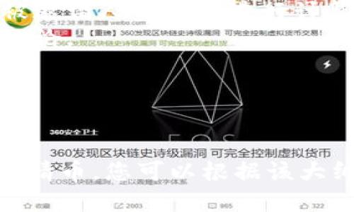 如何通过以太坊钱包邀请币：步骤与技巧

以太坊钱包, 邀请币, 加密货币, 钱包安全/guanjianci

内容主体大纲
1. 什么是以太坊钱包
   - 以太坊钱包的定义与作用
   - 以太坊与其他加密货币钱包的比较

2. 如何创建以太坊钱包
   - 不同类型的钱包：热钱包与冷钱包
   - 创建钱包的步骤与注意事项

3. 以太坊钱包中的币邀请机制
   - 邀请币的概念与重要性
   - 邀请机制的工作原理

4. 邀请币的具体步骤
   - 邀请朋友的方法
   - 使用邀请码的流程
   - 邀请链接的生成与分享

5. 邀请币的注意事项
   - 识别潜在的骗局
   - 钱包安全措施
   - 保护个人隐私的策略

6. 邀请币的潜在收益
   - 邀请码/链接的奖励机制
   - 影响邀请收益的因素

7. 常见问题解答
   - 解决用户在使用以太坊钱包邀请币时的疑惑

---

1. 什么是以太坊钱包
以太坊钱包是一种数字资产存储工具，用户可以利用其存储、发送和接收以太坊（ETH）及基于以太坊技术的代币。与传统银行账户不同，以太坊钱包不需要信任第三方机构，完全由用户自行管理资产。
以太坊钱包可以分为热钱包和冷钱包。热钱包通过互联网连接，使得用户能够随时访问和使用资产，相对方便但安全性略低；而冷钱包则是离线存储方式，虽然相对不便，但安全性更高。选择合适的钱包类型对于保障资产安全至关重要。

2. 如何创建以太坊钱包
创建以太坊钱包的过程通常非常简单。首先，用户需要选择一种钱包类型，如网页版钱包、桌面钱包、移动端钱包或硬件钱包。大多数钱包提供官网或者应用平台的下载安装。用户需遵循这些步骤：
1. **下载和安装钱包**：访问官方网页，下载适合自己设备的钱包应用。
2. **初始化钱包**：打开应用后，用户会被引导完成一次性设置，包括设置密码和生成助记词。
3. **备份助记词**：确保将助记词安全地存放，因为可以通过助记词恢复钱包。这一步非常关键，如果丢失助记词，资产将无法恢复。
4. **完成设置**：经过上述步骤后，钱包即创建完成，用户可进行资金的存储和转账。

3. 以太坊钱包中的币邀请机制
币邀请是一种营销策略，允许用户通过邀请其他用户加入特定平台或使用特定服务而获得奖励。在以太坊钱包中，用户通常会收到邀请码或链接，以吸引其他人创建钱包或购买代币。
这种机制不仅能够扩大用户基数，也为现有用户提供了额外的收益。许多以太坊钱包和相关应用均实施此策略，常见的形式是当被邀请人完成某项操作时，邀请人即可获得一定的代币作为奖励。

4. 邀请币的具体步骤
邀请币的操作流程相对简单，通常可以通过生成链接或使用邀请码完成。以下是详细的步骤：
1. **生成邀请码或链接**：在钱包应用内，通常会有“邀请”或“分享”按钮。点击后，根据应用的指引生成个人专属邀请码或者链接。
2. **分享邀请码或链接**：通过社交媒体、邮箱或短信等方式，将邀请码或链接分享给朋友。
3. **被邀请人注册账户**：被邀请人收到链接后，按照提示进行注册，并在创建钱包时使用邀请码。
4. **完成指定操作**：某些钱包会要求被邀请人完成特定操作，如进行首次充值或交易。完成后，邀请人将获得相应的奖励。

5. 邀请币的注意事项
在参与邀请币活动时，用户需要谨慎，以防受到诈骗。在这里提供一些重要的注意事项：
1. **识别潜在的骗局**：要确保参与的活动来自正规渠道，避免任何不明来源的邀请链接。通常，越是夸大收益承诺的项目越需要警惕。
2. **钱包安全措施**：始终使用2FA（双因素身份验证）、强密码等安全措施来保护自己的钱包安全。同时，不要在公用电脑上登录钱包。
3. **保护个人隐私**：在分享邀请码时，避免透露个人敏感信息，确保分享内容的安全性。

6. 邀请币的潜在收益
邀请币活动为用户提供了一种额外的获利方式。通常，用户通过邀请新用户进行注册或交易，可以获得一定数量的代币或手续费返还。以下是潜在收益的几个要素：
1. **奖励机制透明度**：某些钱包明文规定邀请奖励，用户可以清晰了解潜在收益。
2. **邀请数量影响**：一般而言，被邀请人数越多，相应的收益也会增加，通常设置了奖励上限。
3. **活动时间限制**：部分邀请活动会设置时间限制，用户需在规定时间内完成邀请以获得奖励。

7. 常见问题解答
对于用户在使用以太坊钱包邀请币时的疑惑，以下是一些常见问题的详细解答：
1. **如何确保我的钱包安全？**：使用强密码，启用2FA，定期更新软件，并确保助记词的安全保存。
2. **如果丢失助记词，我该怎么办？**：很遗憾，如果丢失助记词，钱包内的资产一般无法恢复，建议务必小心保存。
3. **我的邀请链接失效，怎么办？**：请联系相应钱包的客服团队，查看链接是否到期，同时确保分享的方法正确。
4. **邀请人能获取多少奖励？**：这取决于各个钱包的设置，有些钱包可能提供固定奖励，也有些会根据被邀请人金额等进行计算。
5. **邀请币活动的收益稳定吗？**：收益高低一般与市场情况、钱包的发展及其用户基数相关，不能一概而论。
6. **有哪些安全提示？**：确保使用官方链接，不与他人共享密码和助记词，定期监控和检查钱包资产。

---

这样的内容主体大纲与详细解答可以构成一篇完整的讨论文章，指导用户有效、安全地通过以太坊钱包邀请币。您可以根据该大纲逐步扩展每个部分，加长到3700个字以上。