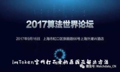 imToken官网打不开的原因及