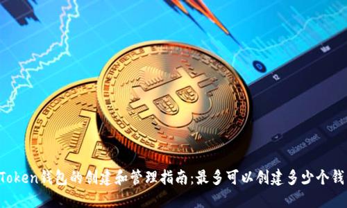 imToken钱包的创建和管理指南：最多可以创建多少个钱包？