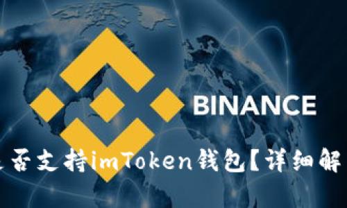 火币交易所是否支持imToken钱包？详细解析与使用指南