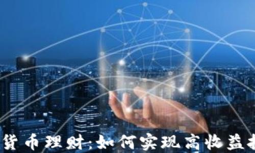 
数字货币理财：如何实现高收益投资？