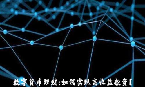 
数字货币理财：如何实现高收益投资？