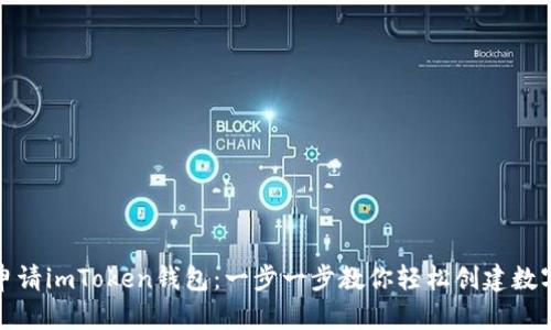 如何自动申请imToken钱包：一步一步教你轻松创建数字资产钱包