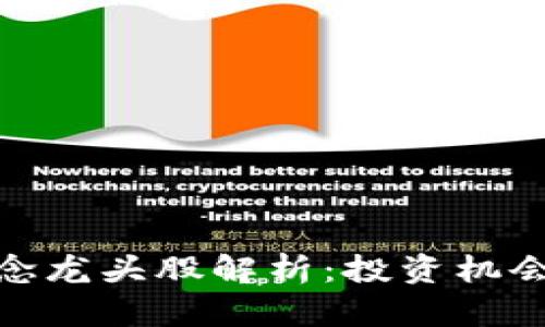 数字货币概念龙头股解析：投资机会与市场趋势