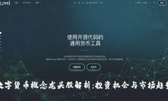 数字货币概念龙头股解析