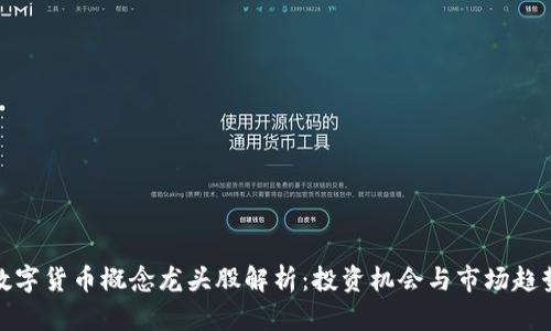 数字货币概念龙头股解析：投资机会与市场趋势