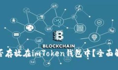 超灵币能否存放在imToken钱