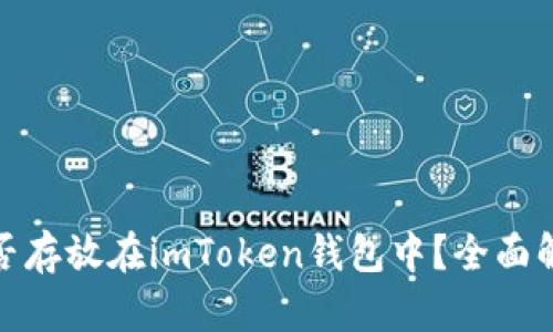超灵币能否存放在imToken钱包中？全面解析与指导