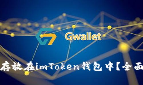 超灵币能否存放在imToken钱包中？全面解析与指导