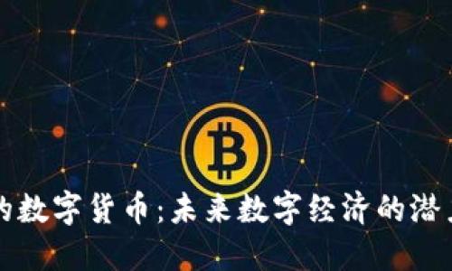 不联网的数字货币：未来数字经济的潜力与挑战